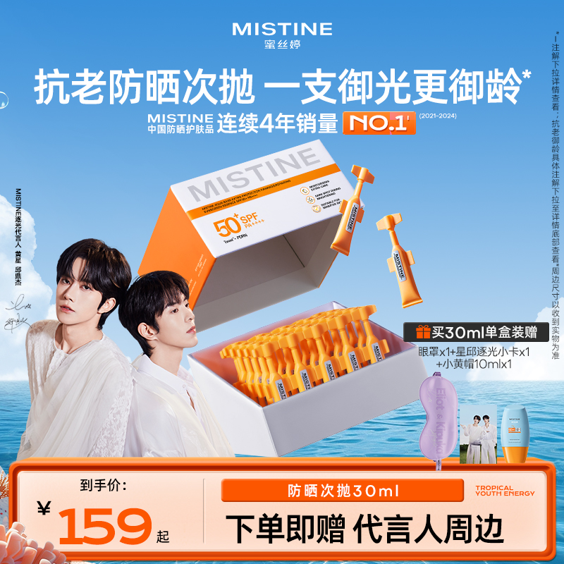 【黄星邱鼎杰同款】Mistine防晒霜乳防晒次抛抗老敏感肌美白修护