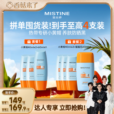 【香菇来了】泰版Mistine蜜丝婷小黄帽防晒霜美白SPF78销量破亿