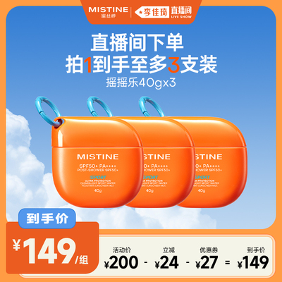 【李佳琦直播间】Mistine摇摇乐防晒霜SPF50+蜜丝婷