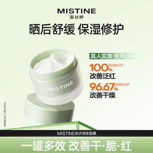 Mistine蜜丝婷冰沙涂抹面膜晒后修护补水