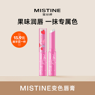 【顺手买一件】Mistine蜜丝婷小草莓变色润唇膏女养护清爽防干裂