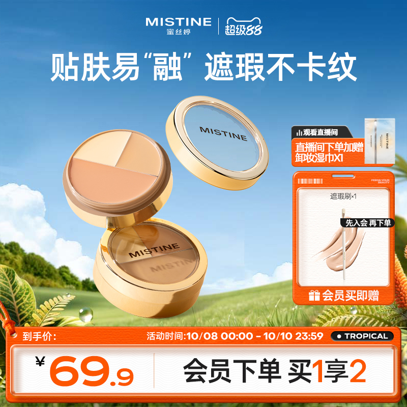 Mistine蜜丝婷三色遮瑕膏