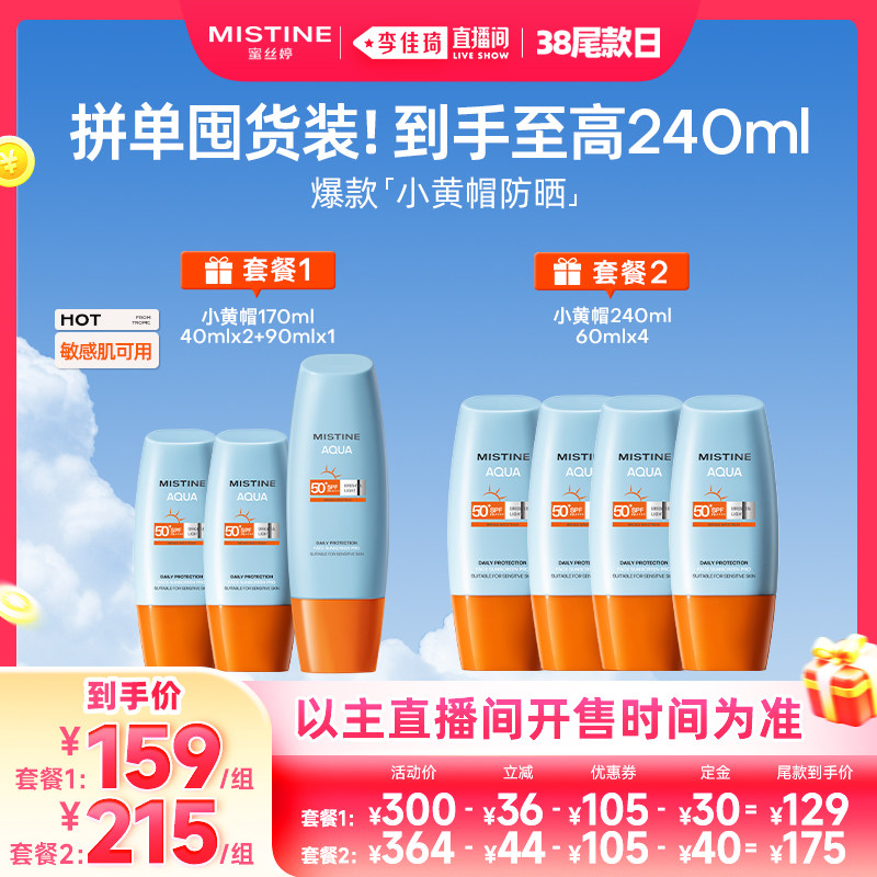 【李佳琦直播间时尚节】Mistine蜜丝婷小黄帽防晒霜乳隔离SPF50+