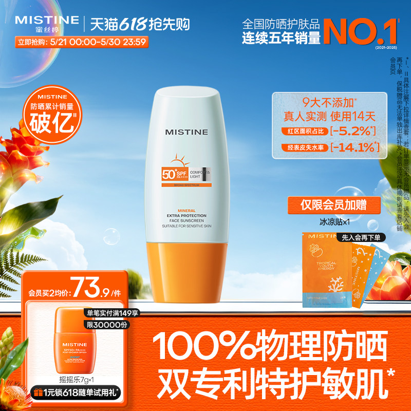 泰版Mistine面部物理敏感肌防晒霜乳身体蜜丝婷