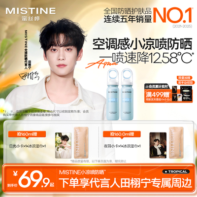 【田栩宁同款推荐】Mistine蜜丝婷小凉喷凉皮水防晒喷雾清爽油皮