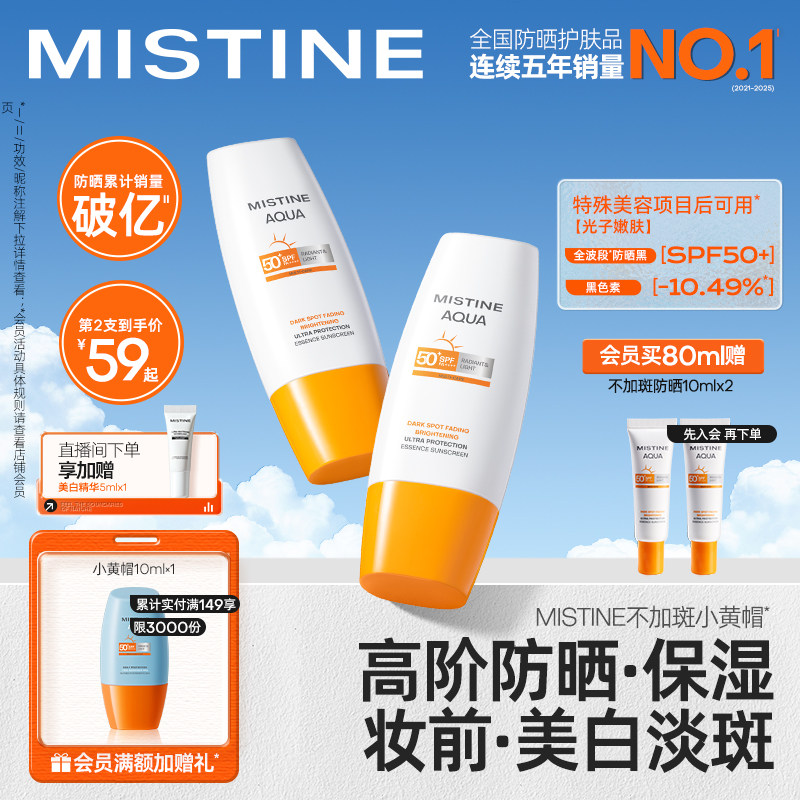 【不加斑小黄帽】Mistine精华防晒霜修颜美白淡斑女面部蜜丝婷