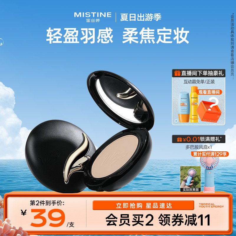 Mistine蜜丝婷羽翼粉饼防晒定妆持久散粉遮瑕蜜粉思轻薄雾面