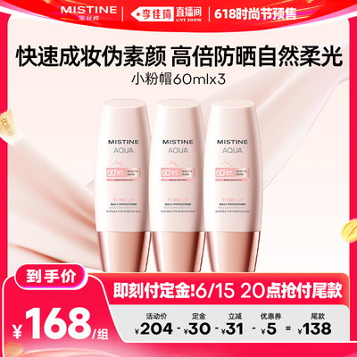 【李佳琦618时尚节预售付定金】Mistine蜜丝婷小粉帽素颜防晒霜