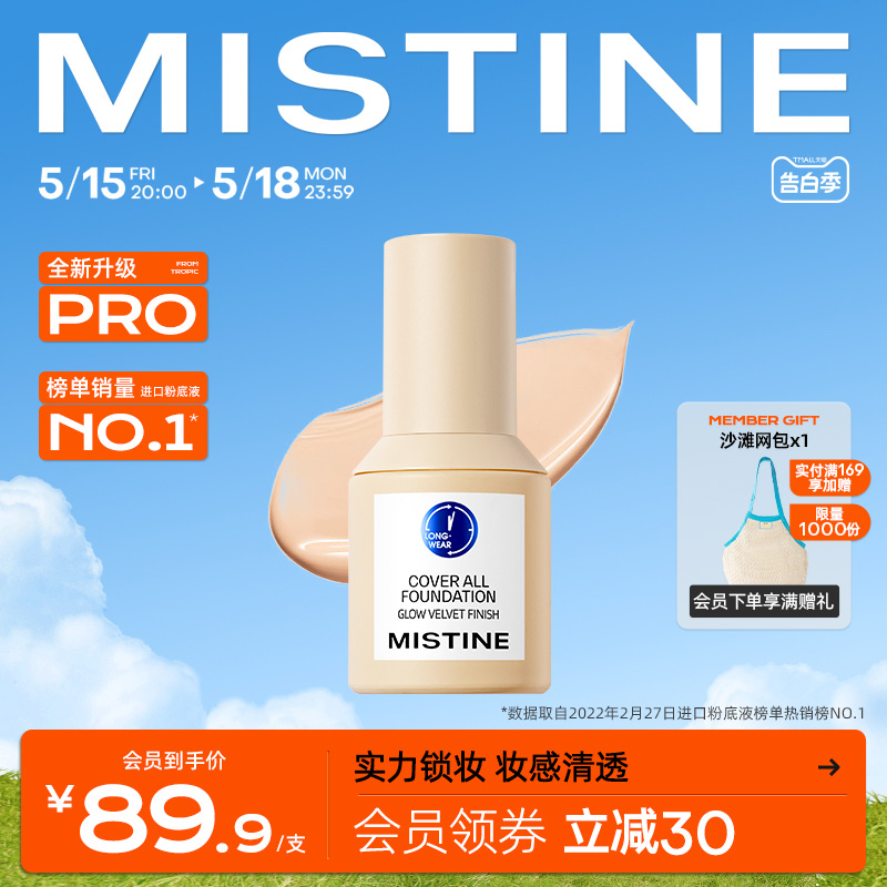 Mistine蓝盾粉底液持久不脱妆