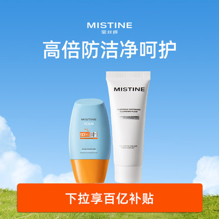 【百亿补贴】MISTINE防晒洁面套组黄帽防晒通勤+洁面