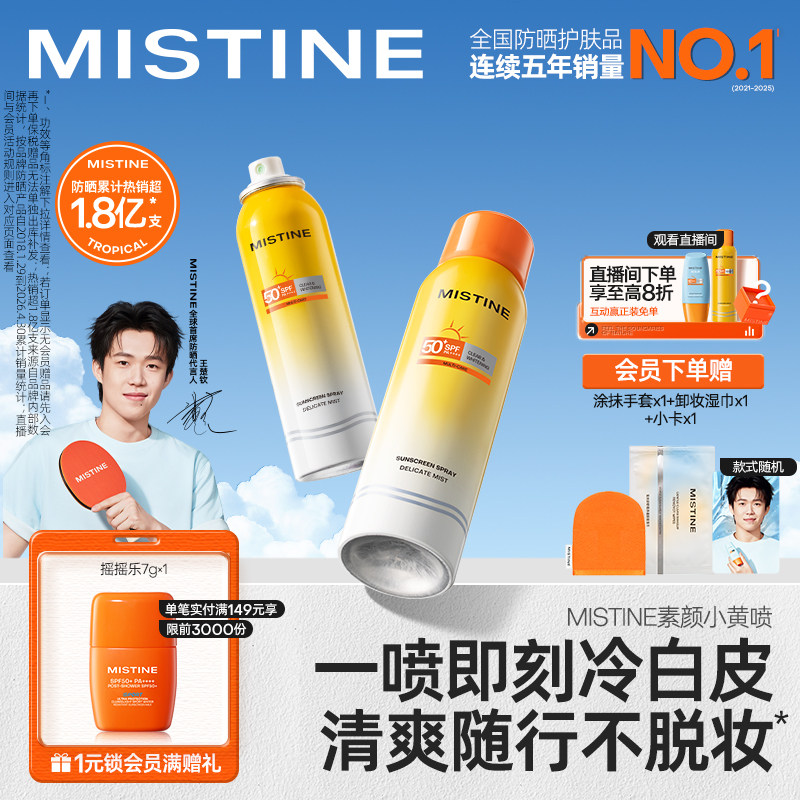 【王楚钦同款】Mistine防晒喷雾素颜小黄喷修颜身体防晒霜蜜丝婷