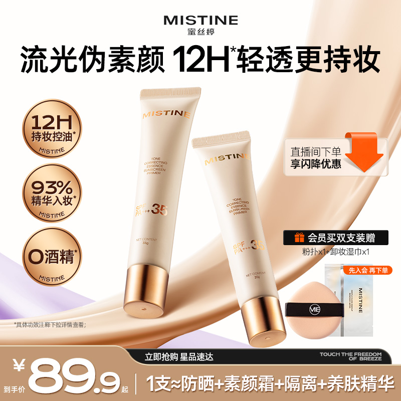 Mistine流光素颜霜防晒隔离遮瑕妆前提亮肤色蜜丝婷