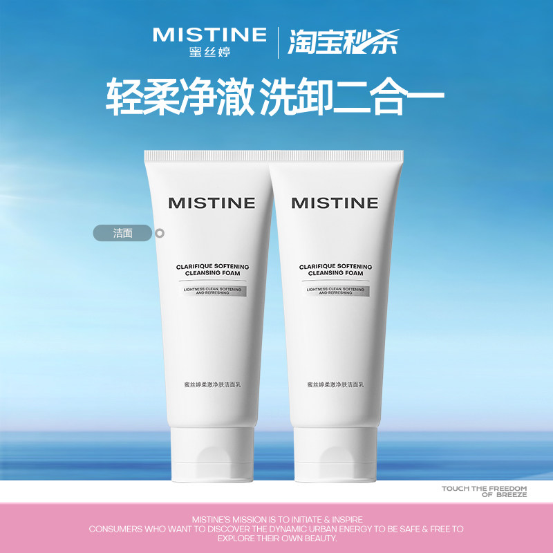 【淘宝秒杀】Mistine蜜丝婷氨基酸洁面温和洗面奶油皮国内现货