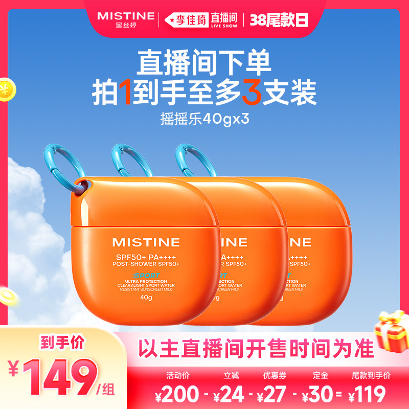 【李佳琦直播间时尚节】Mistine摇摇乐防晒霜SPF50+蜜丝婷