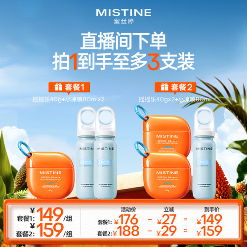 【达人专享】Mistine蜜丝婷摇摇乐防晒霜小凉喷防晒水防晒喷雾
