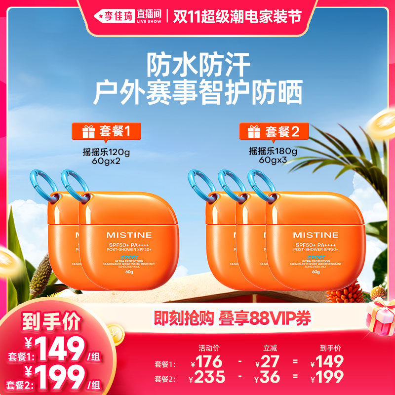 【李佳琦双11超级潮电家装节】Mistine蜜丝婷摇摇乐防晒霜
