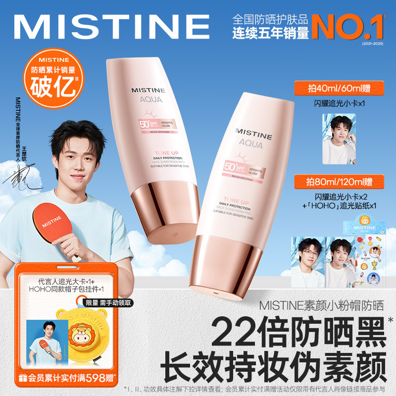 【王楚钦同款】Mistine蜜丝婷小粉帽夏素颜霜防晒隔离遮瑕三合一