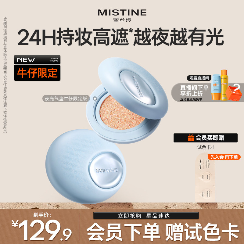 【国内现货】蜜丝婷夜光气垫BB霜遮瑕持久不脱妆细腻越夜越有光