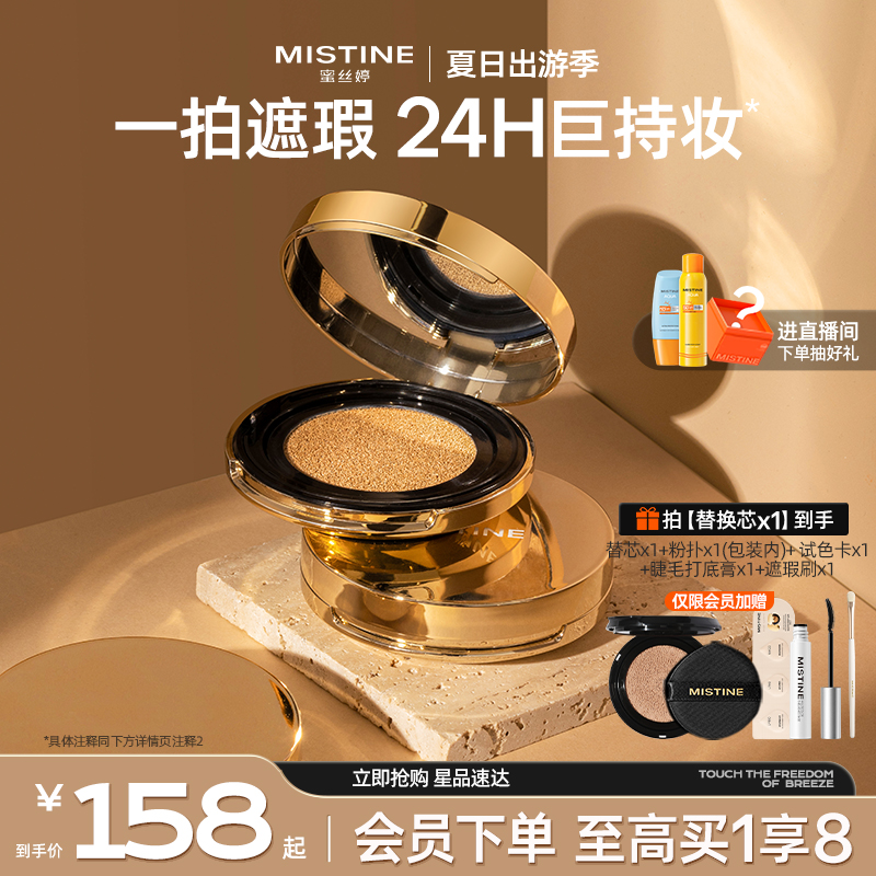 蜜丝婷金气垫BB霜遮瑕保湿