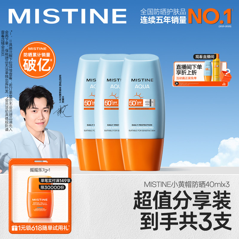 【冠军防晒】泰版Mistine小黄帽防晒霜SPF50+防紫外线女40ml*3