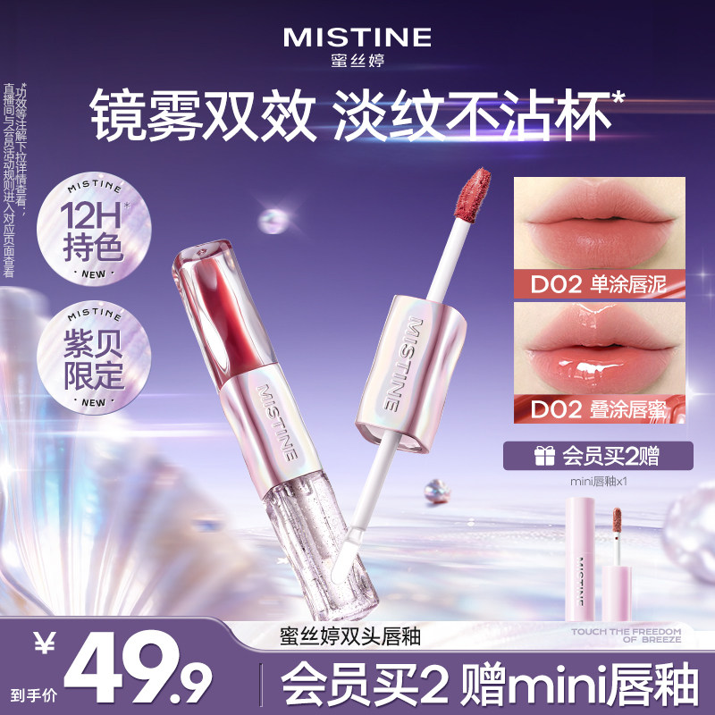【国内现货】Mistine蜜丝婷双头唇釉镜面水光唇蜜口红裸色不沾杯