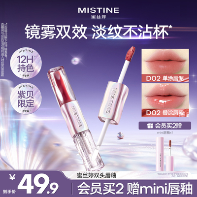 【国内现货】Mistine蜜丝婷双头唇釉镜面水光唇蜜口红裸色不沾杯