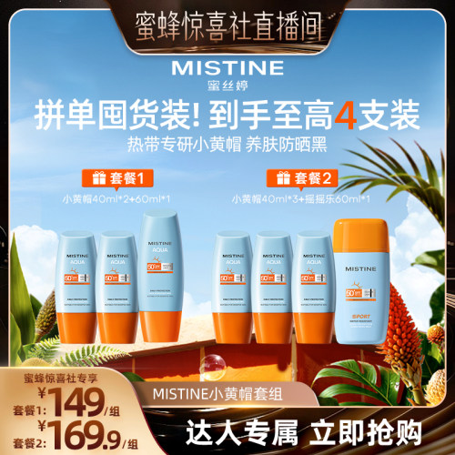 【蜜蜂惊喜社】泰版Mistine蜜丝婷小黄帽防晒霜美白SPF78销量破亿