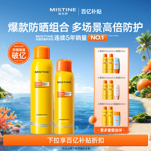 mistine小黄喷防晒喷雾蜜丝婷