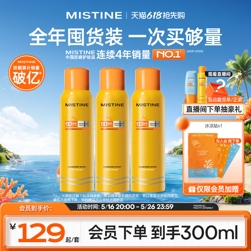 【3支装】Mistine防晒喷雾小黄喷全身通用女泰版蜜丝婷防晒霜身体