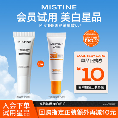 【天猫U先】MISTINE高倍防晒美白呵护精华组合