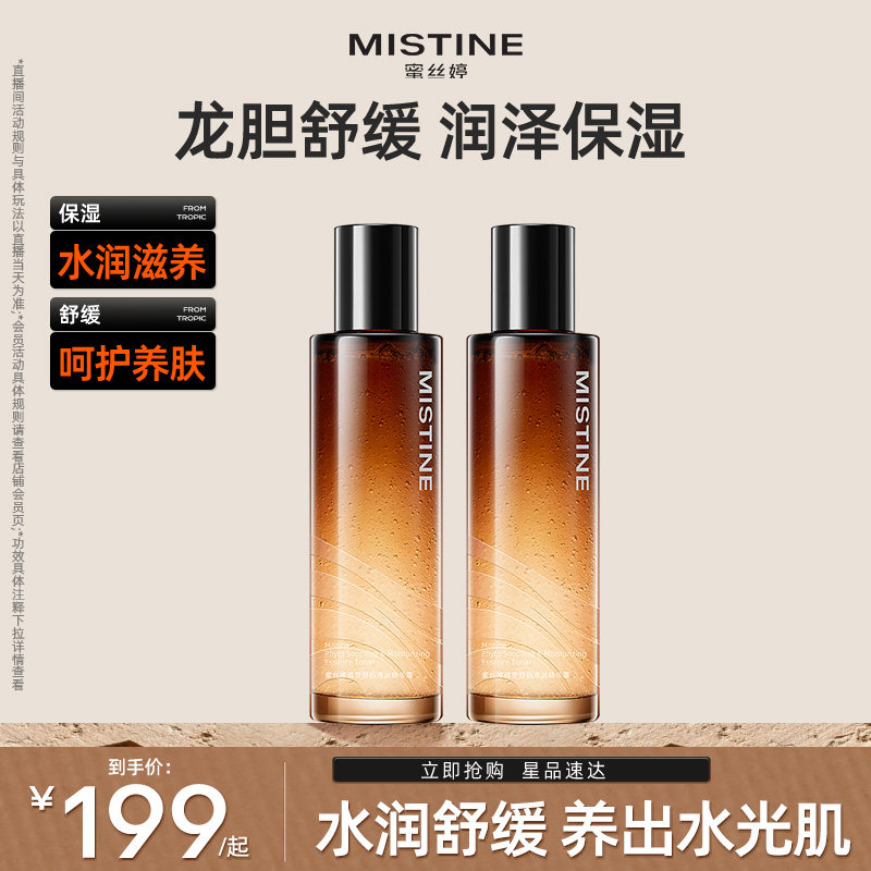 Mistine蜜丝婷龙胆精华水乳套装补水保湿舒缓正品护肤品女