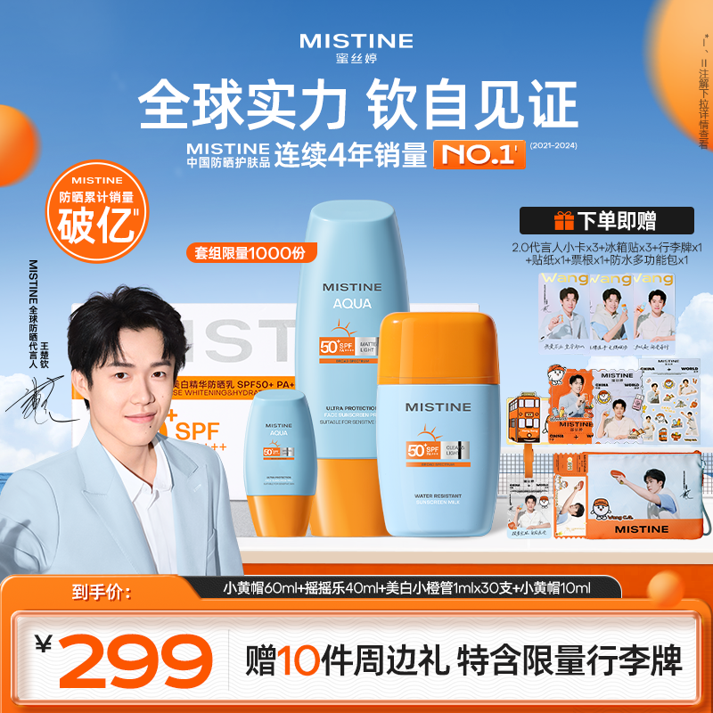 【王楚钦专属防晒套组】Mistine蜜丝婷防晒次抛小黄帽乳霜喷雾