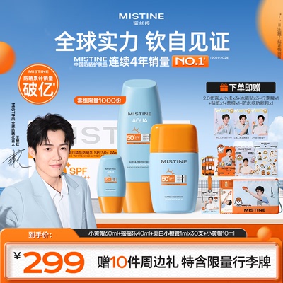 【王楚钦专属防晒套组】Mistine蜜丝婷防晒次抛小黄帽乳霜喷雾