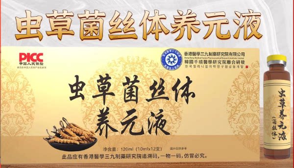 虫草菌丝体养元液原浆120ml 冬虫夏草菌丝体养元液虫草口服液