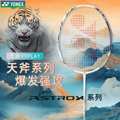 【直播】YONEX尤尼克斯官方正品天斧ASTROX99 PLAY全碳素羽毛球拍