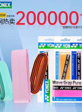 尤尼克斯羽毛球拍龙骨手胶YONEX柄皮YY网球钓鱼防滑吸汗带AC108W