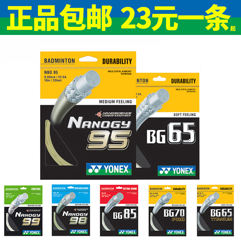 包邮尤尼克斯羽毛球拍线YONEX网线YY耐打99弹性线NBG95/65/AB/80P