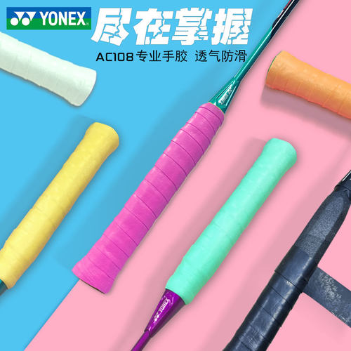 yonex尤尼克斯羽毛球拍手胶