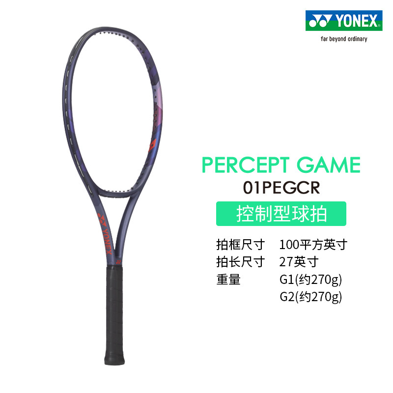 YONEX尤尼克斯 PERCEPT GAME 高弹性全碳素网球拍