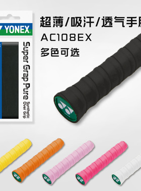 包邮尤尼克斯羽毛球拍手胶YONEX柄皮YY网球钓鱼防滑吸汗缠带AC108
