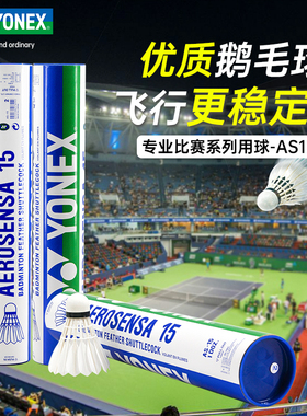 YONEX尤尼克斯羽毛球AS30耐打球AS05高级专业比赛用02鹅毛球AS15