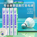 官方正品 耐打王稳定AS15鹅毛球 YONEX尤尼克斯羽毛球AS05球12只装