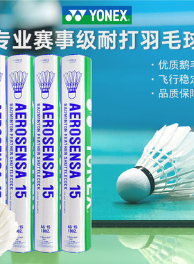 官方正品YONEX尤尼克斯羽毛球AS05球12只装耐打王稳定AS15鹅毛球