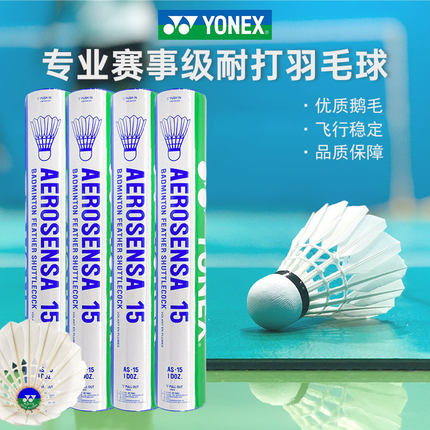 官方正品YONEX尤尼克斯羽毛球AS05球12只装耐打王稳定AS15鹅毛球