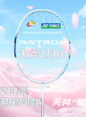 百补YONEX尤尼克斯官方正品ASTROX ZERO羽毛球拍全碳素5U天斧零
