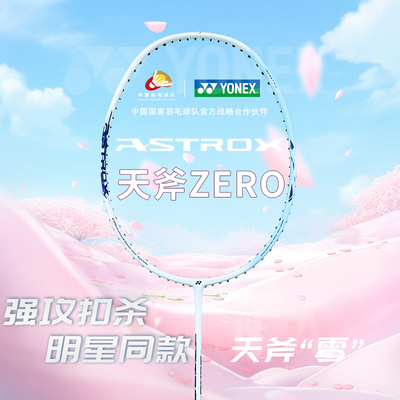 百补YONEX尤尼克斯官方正品ASTROX ZERO羽毛球拍全碳素5U天斧零