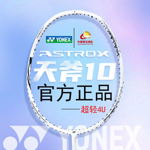 天斧雷切AX10单双拍全碳素yy弓箭8 yonex尤尼克斯羽毛球拍官方正品