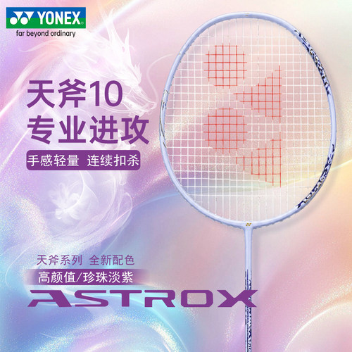yonex尤尼克斯牌羽毛球拍正品官方旗舰单拍全碳素超轻yy天斧AX10