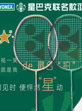 YONEX尤尼克斯 STARBUCKS 星巴克联名款全碳素4U单拍疾光羽毛球拍