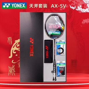 单拍全碳素超轻yy天斧AX礼盒套装 YONEX官方尤尼克斯羽毛球拍正品